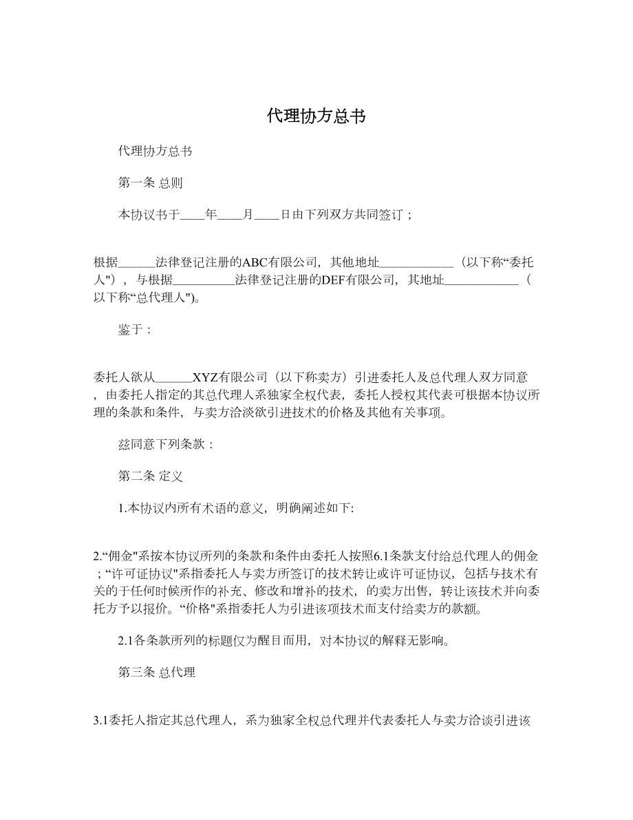 代理协方总书.doc_第1页