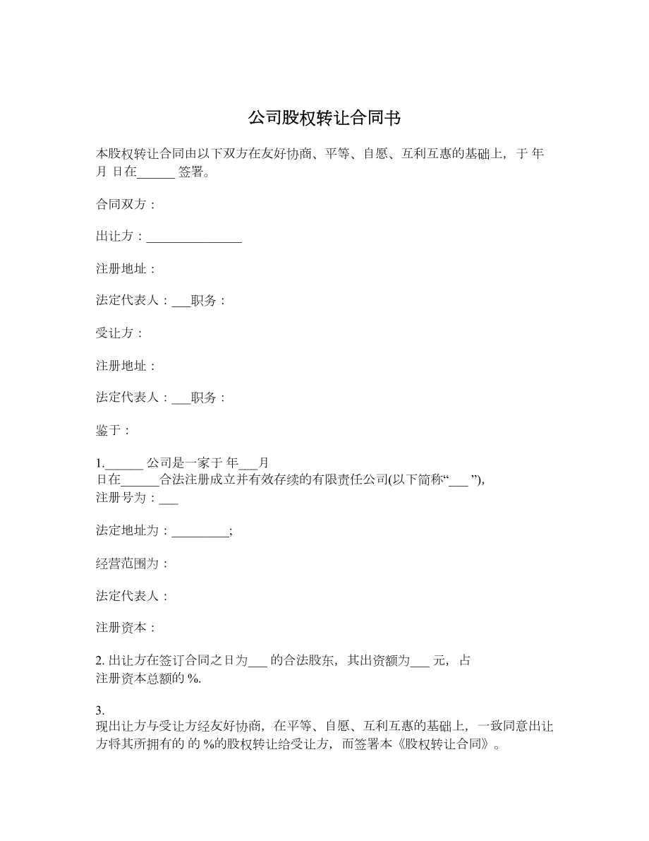 公司股权转让合同书1.doc_第1页