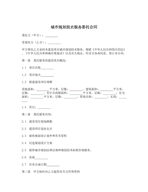 城市规划技术服务委托合同.doc