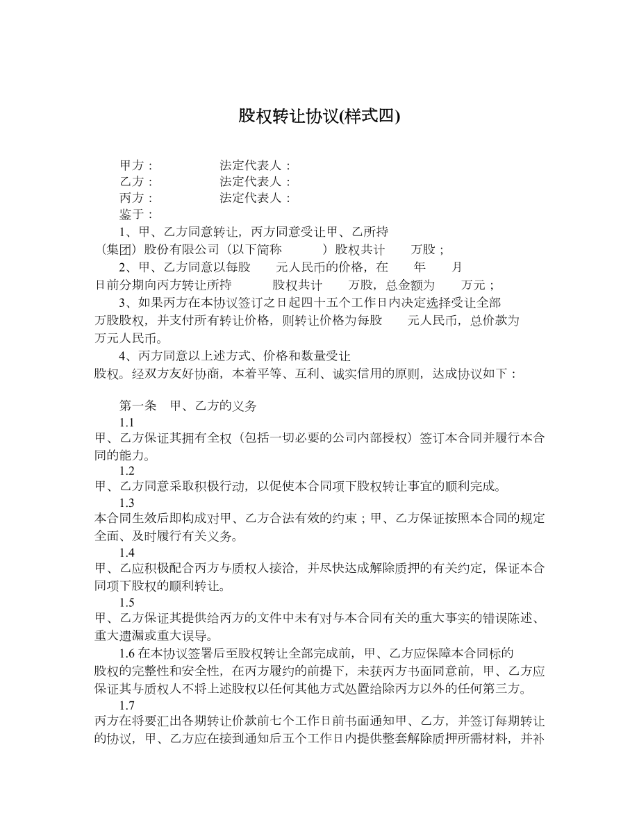 股权转让协议样式四.doc_第1页