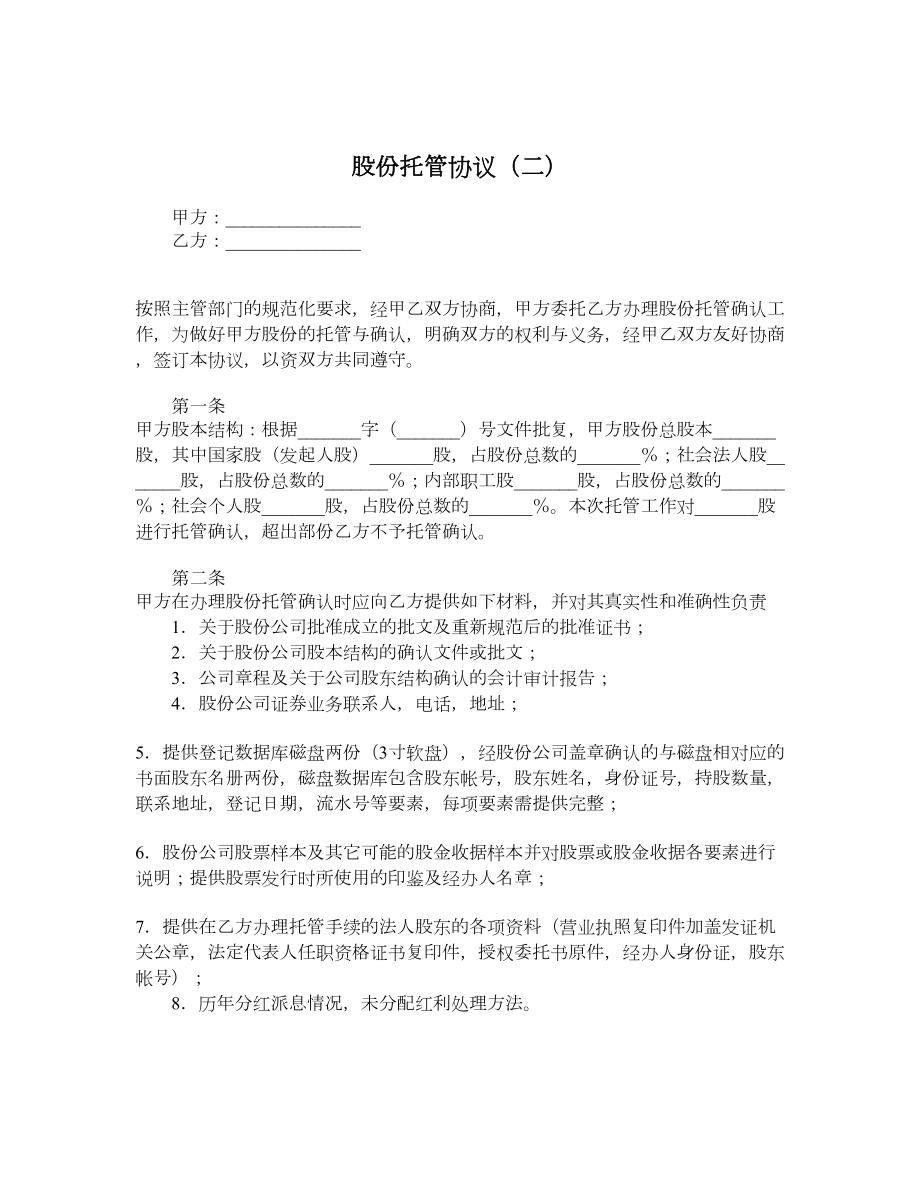 股份托管协议（二）.doc_第1页