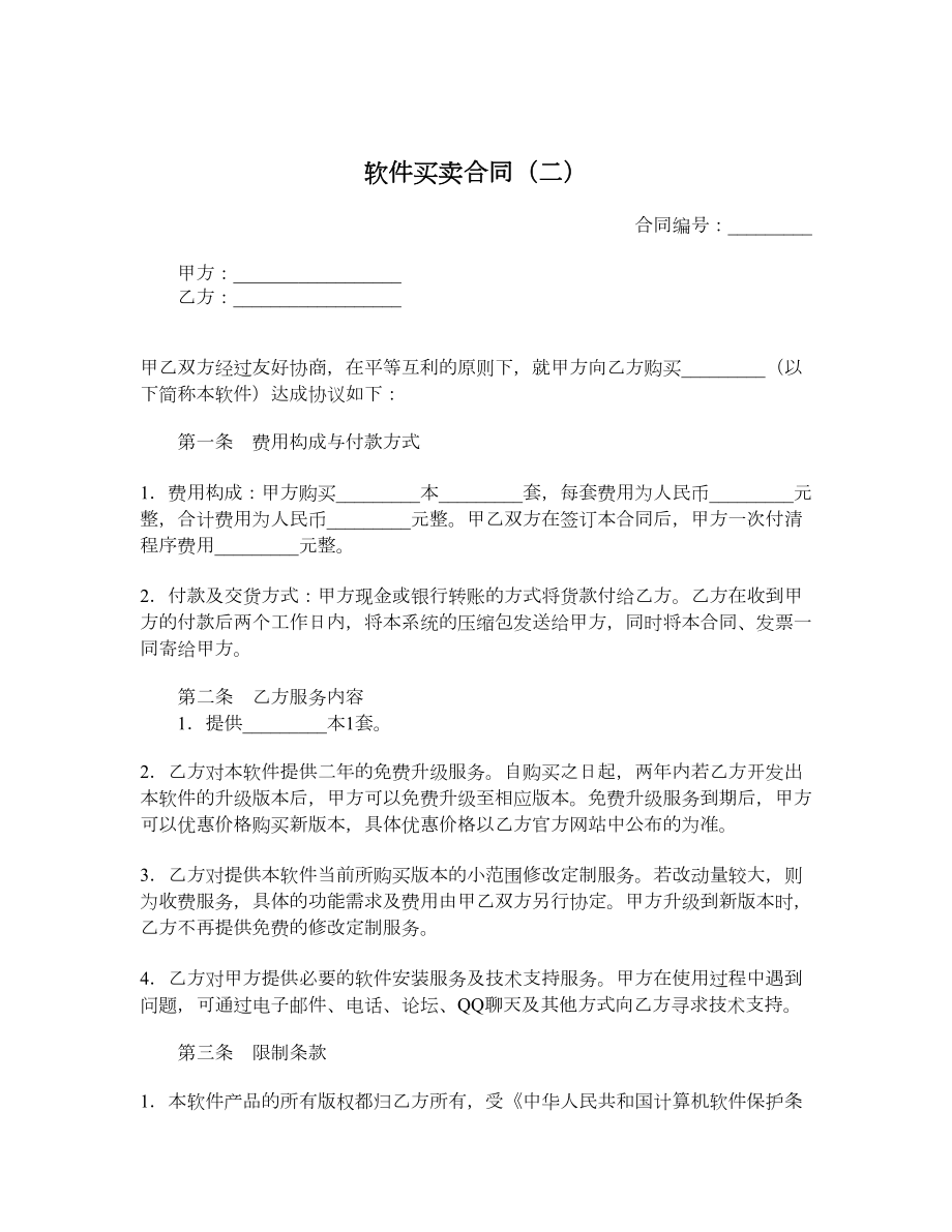 软件买卖合同（二）.doc_第1页