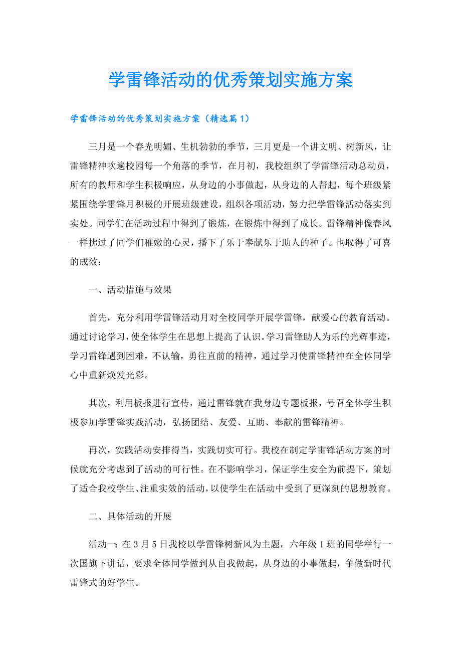 学雷锋活动的优秀策划实施方案.doc_第1页