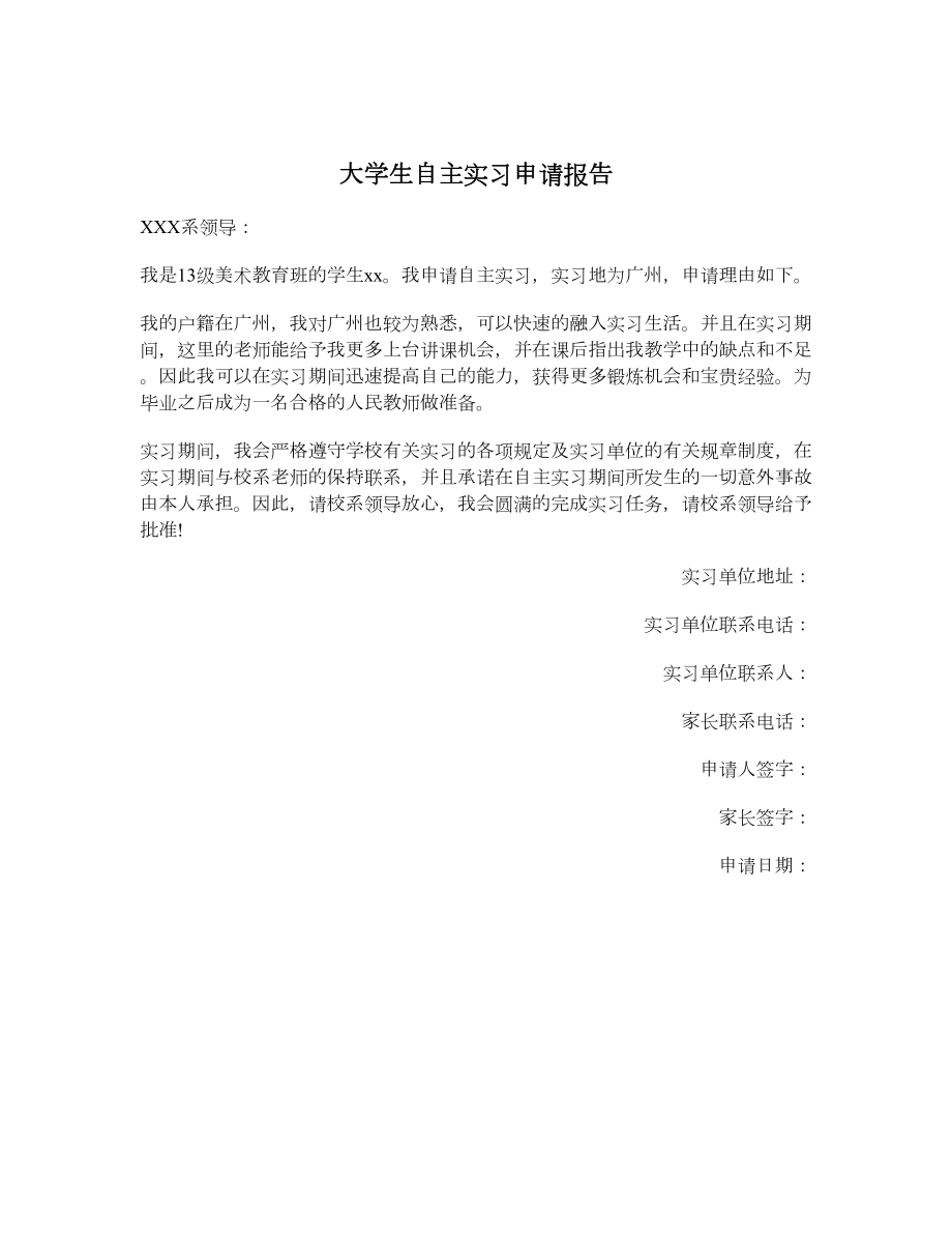 大学生自主实习申请报告.doc_第1页