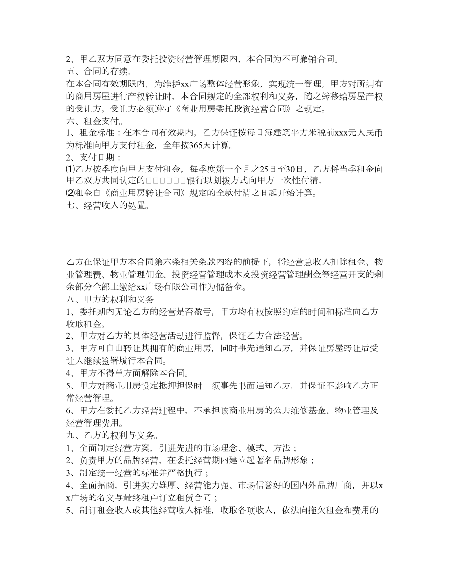 商业用房委托投资经营合同.doc_第2页