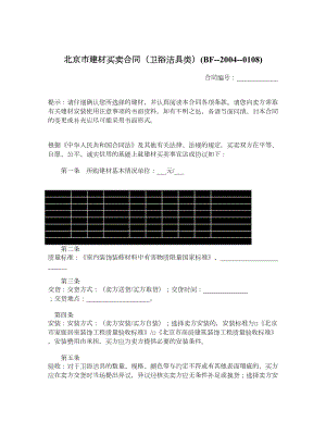 北京市建材买卖合同（卫浴洁具类）BF20040108.doc