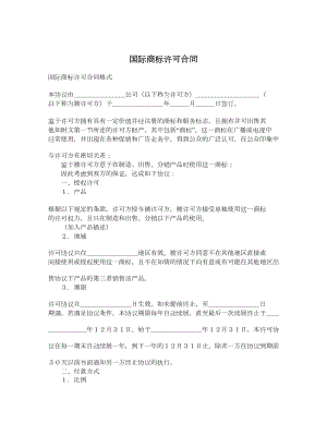 国际商标许可合同.doc