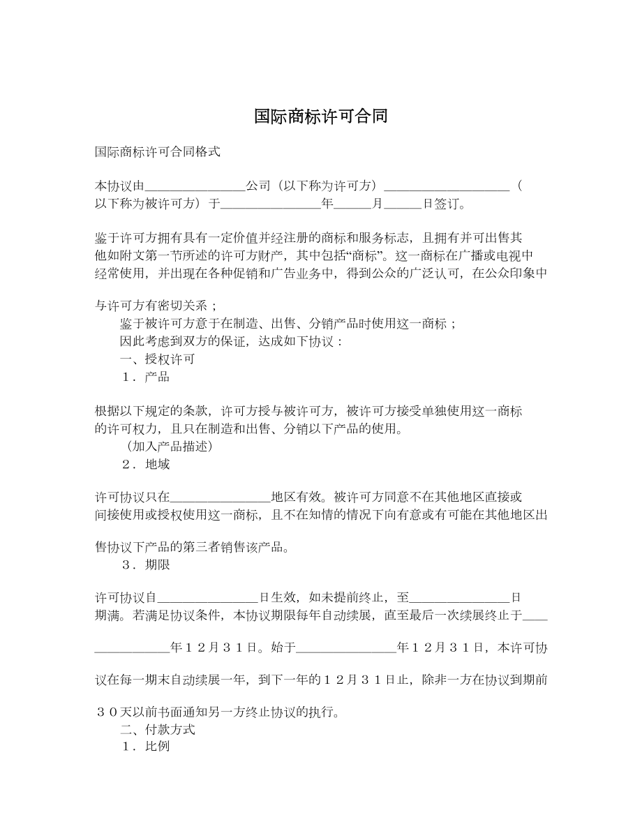 国际商标许可合同.doc_第1页