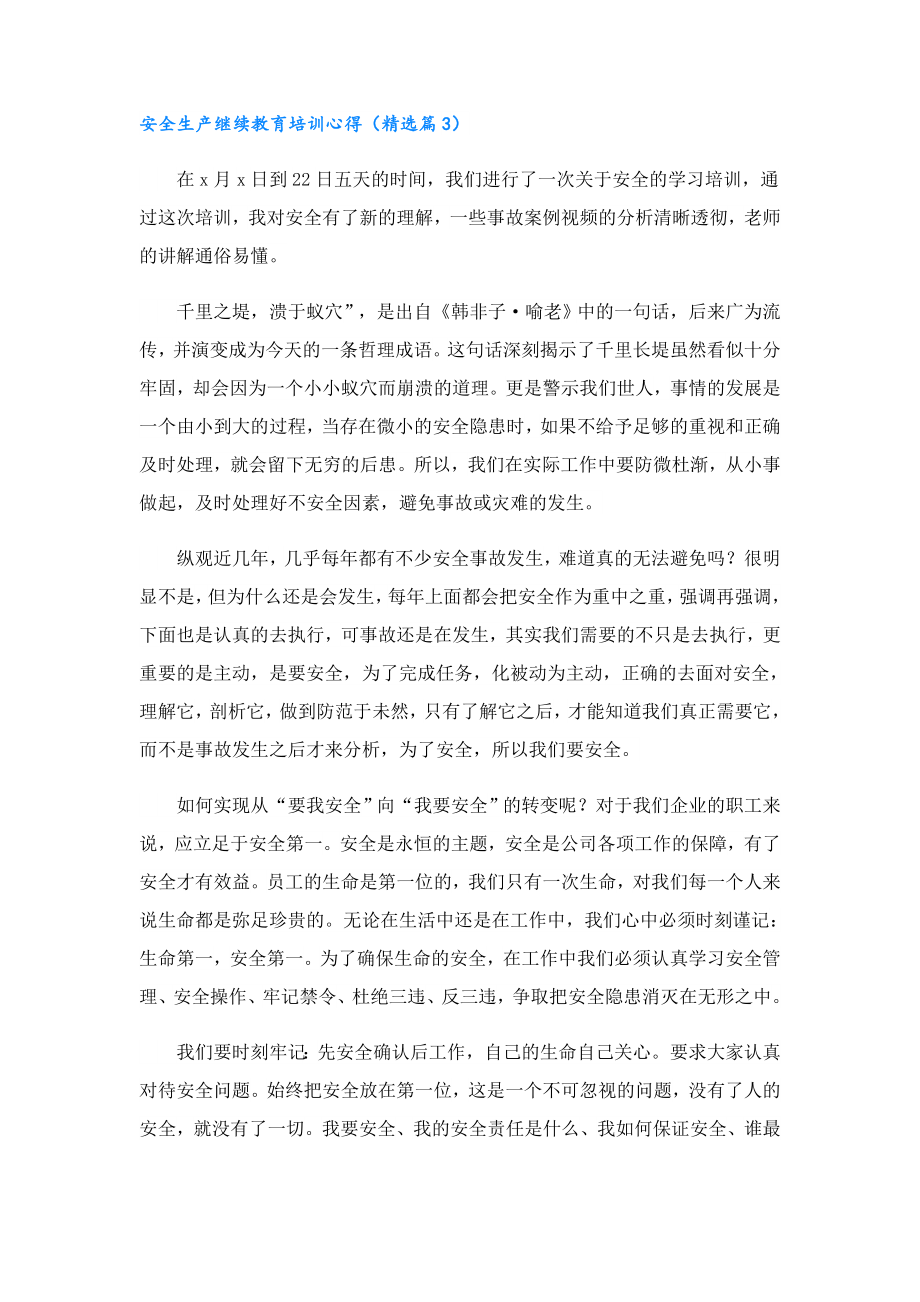 安全生产继续教育培训心得.doc_第3页