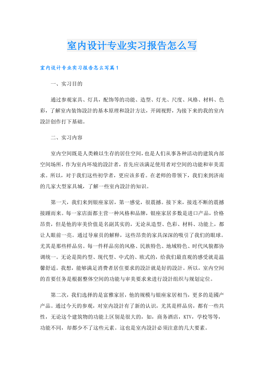 室内设计专业实习报告怎么写.doc_第1页