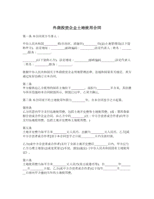 外商投资企业土地使用合同3.doc