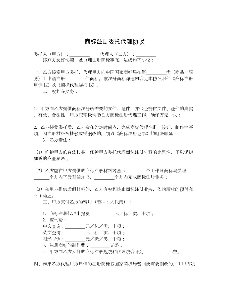 商标注册委托代理协议.doc_第1页