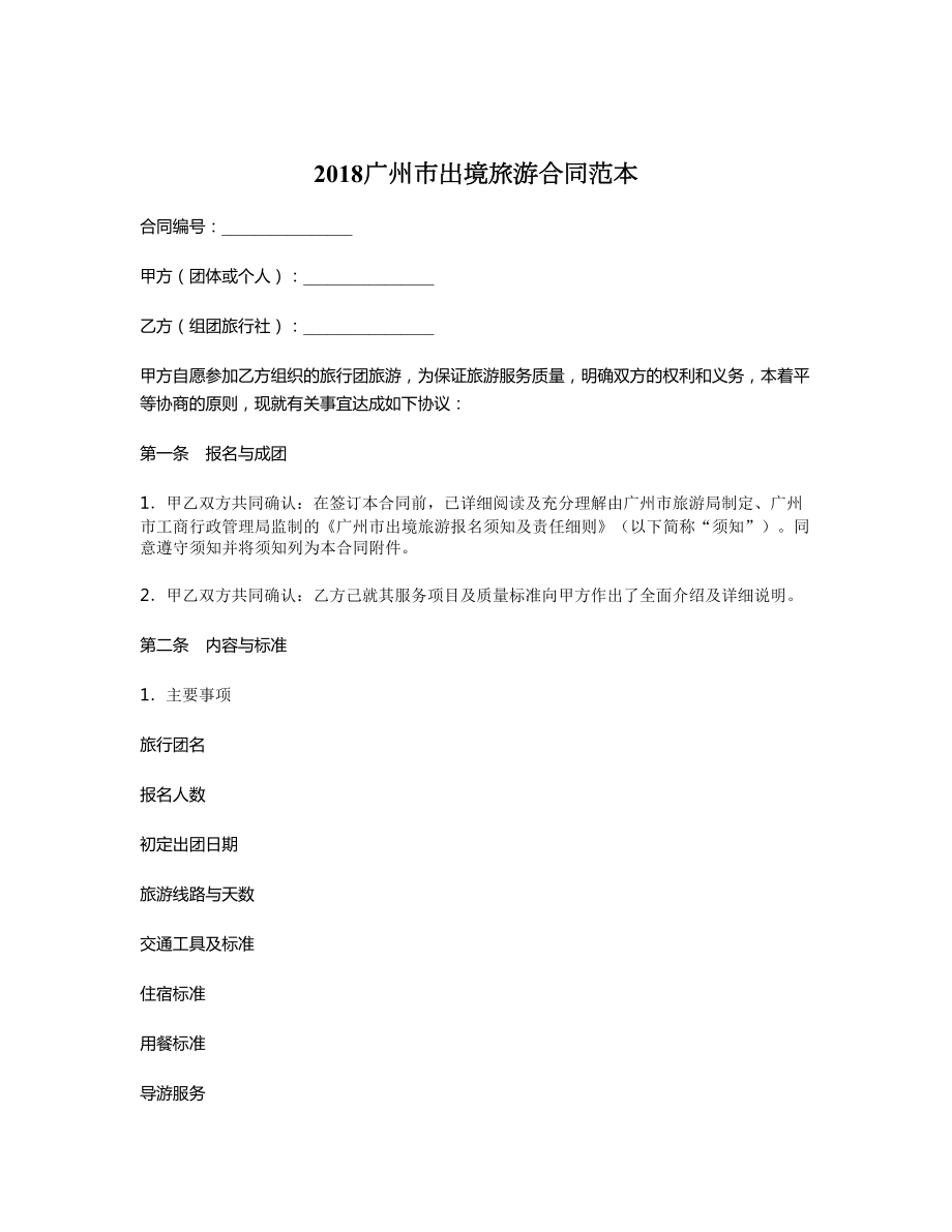 广州市出境旅游合同范本.doc_第1页