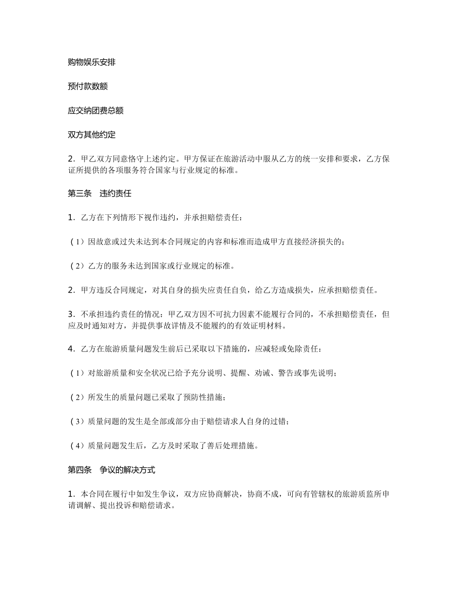 广州市出境旅游合同范本.doc_第2页