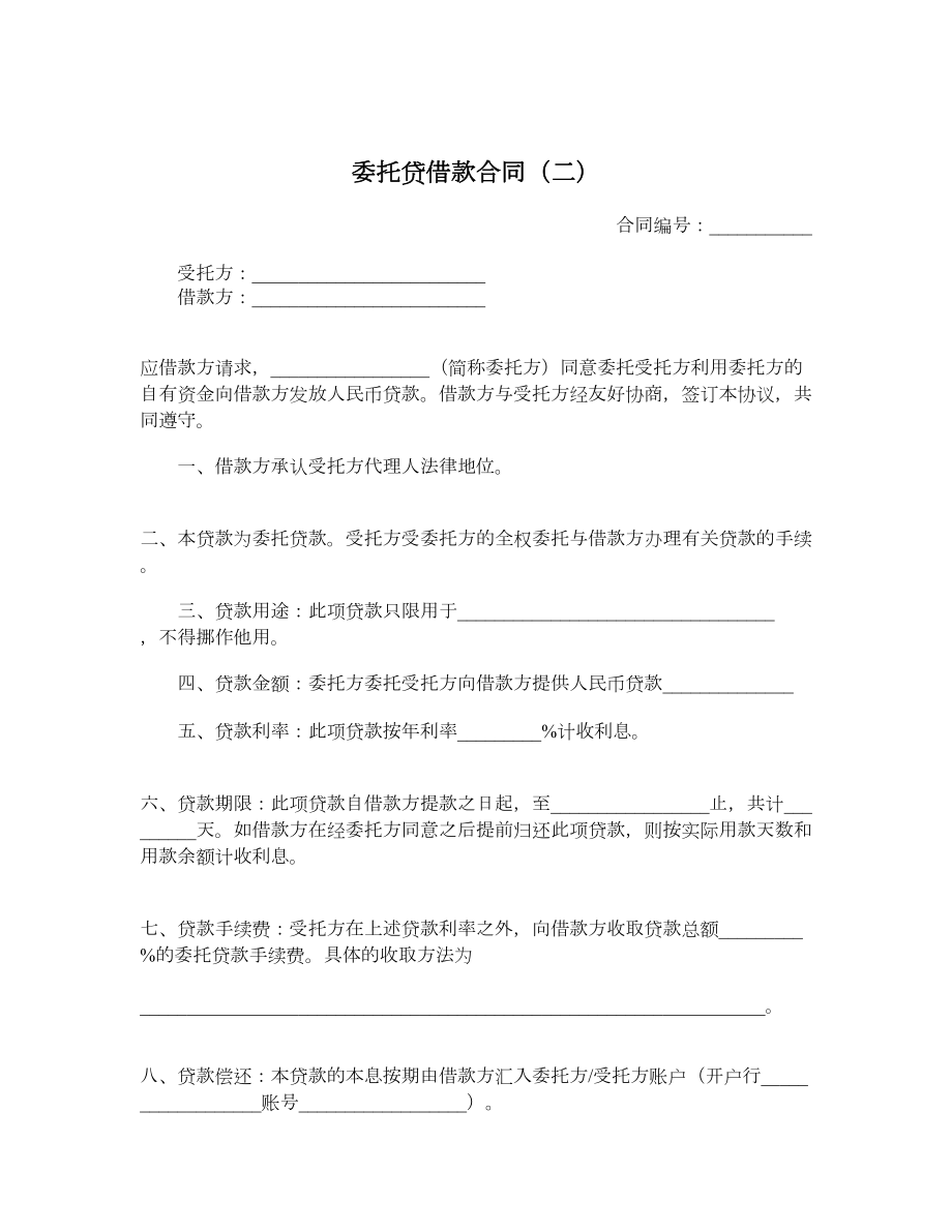 委托贷借款合同（二）.doc_第1页