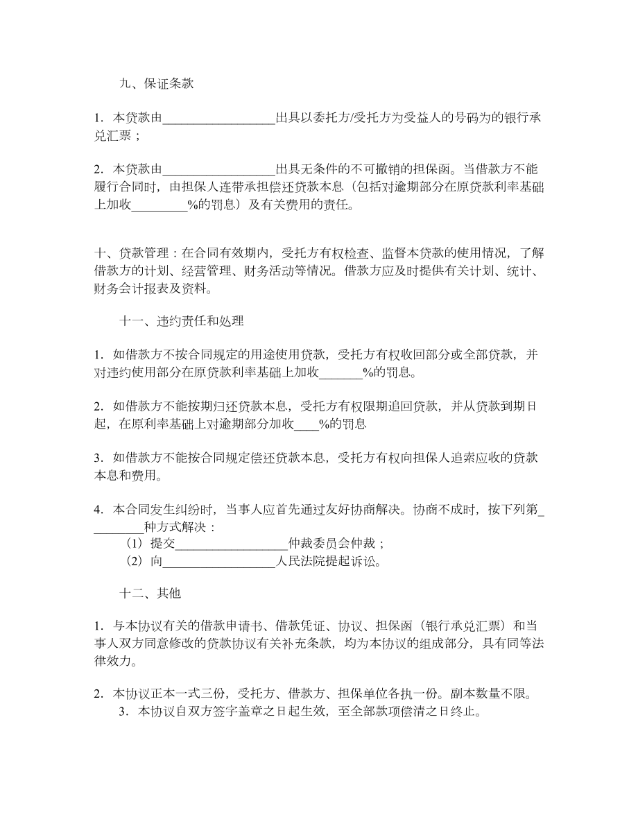 委托贷借款合同（二）.doc_第2页