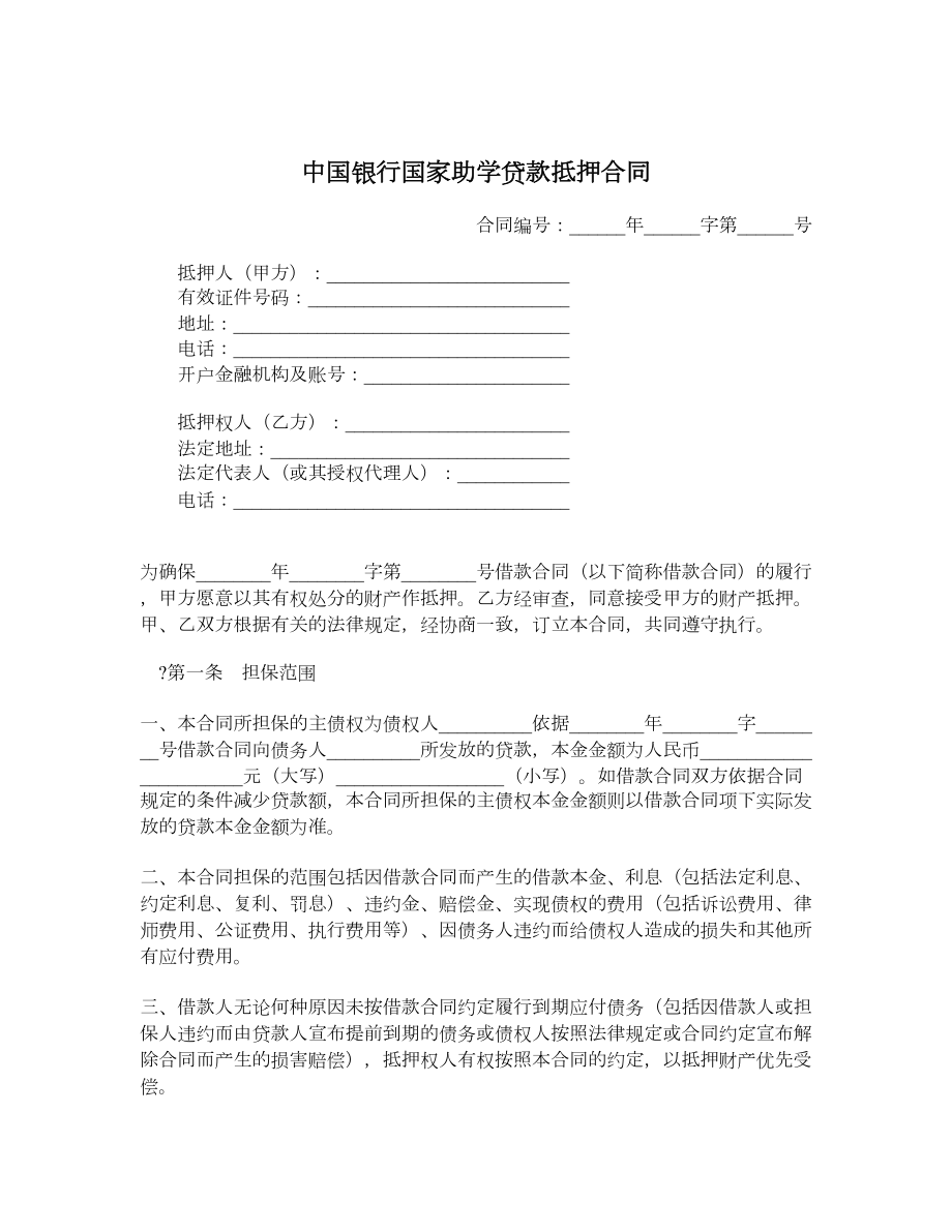 中国银行国家助学贷款抵押合同.doc_第1页