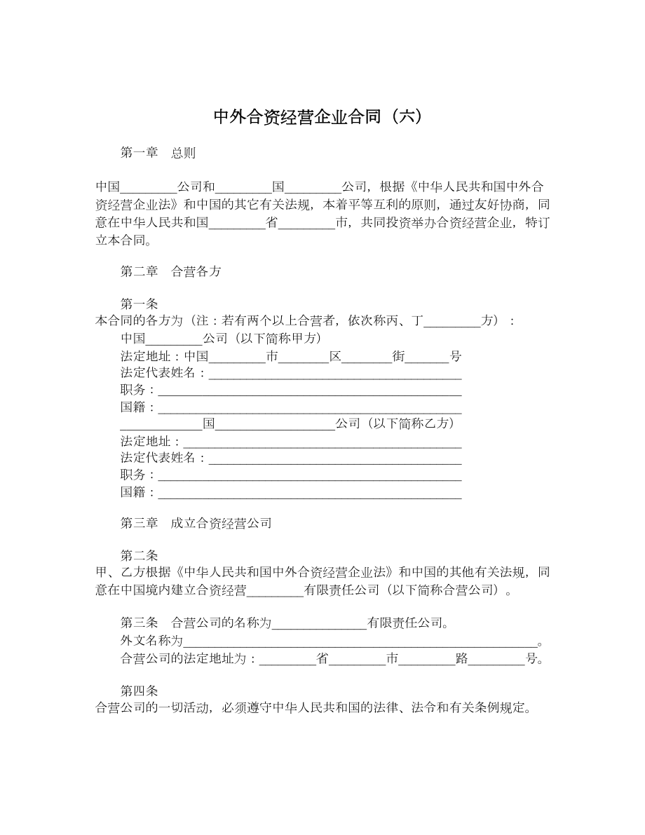 中外合资经营企业合同（六）.doc_第1页