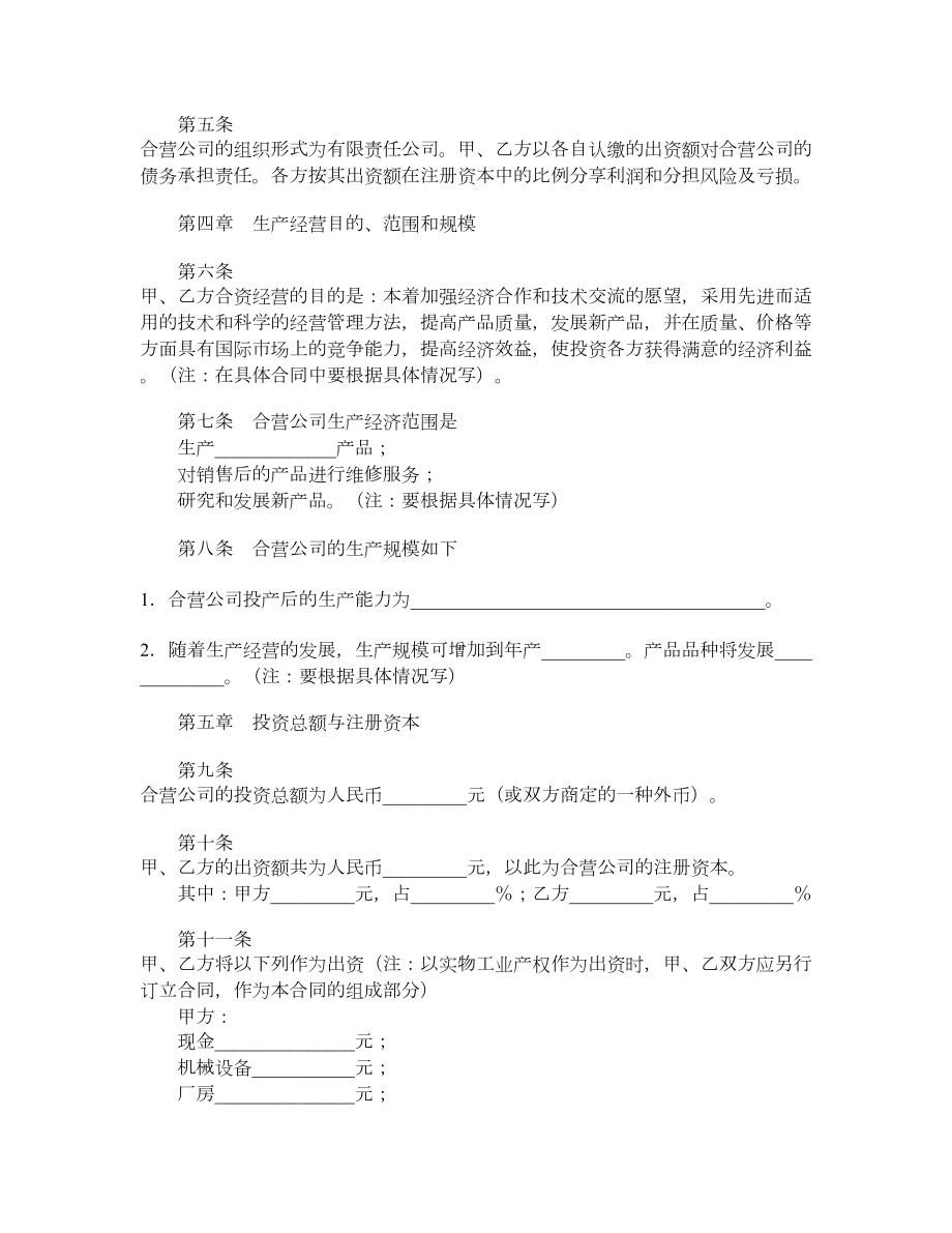 中外合资经营企业合同（六）.doc_第2页