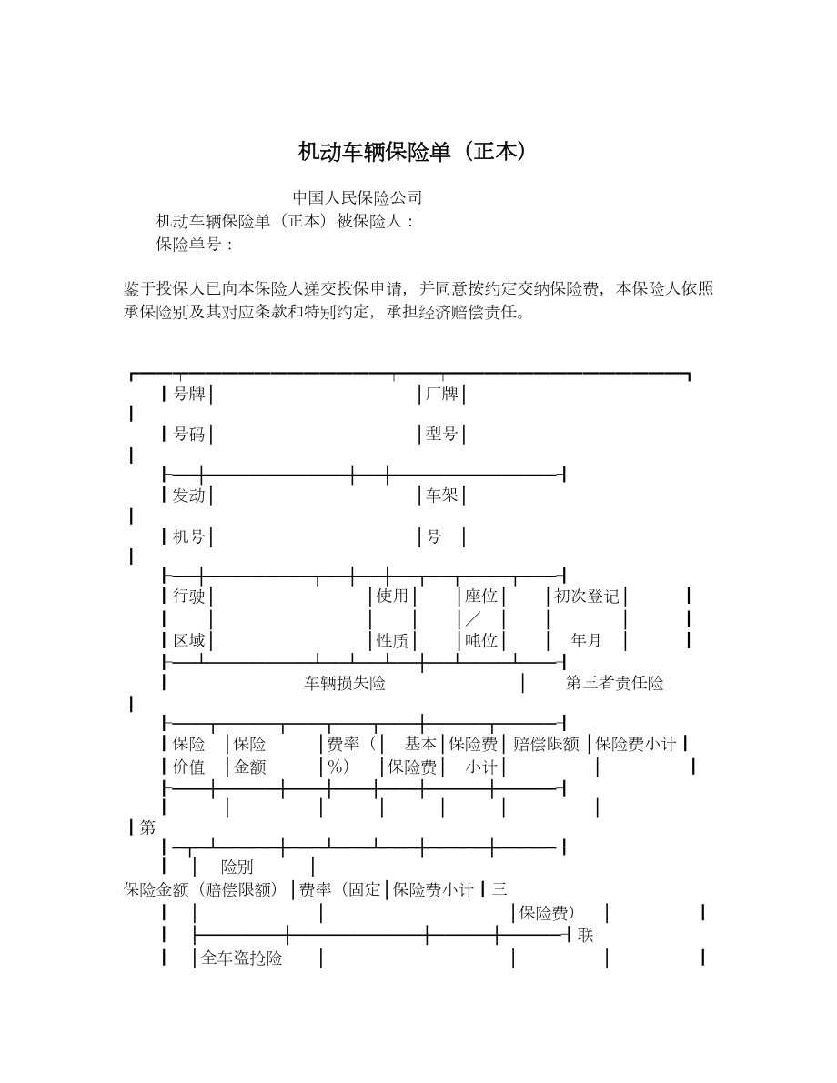 机动车辆保险单（正本）.doc_第1页