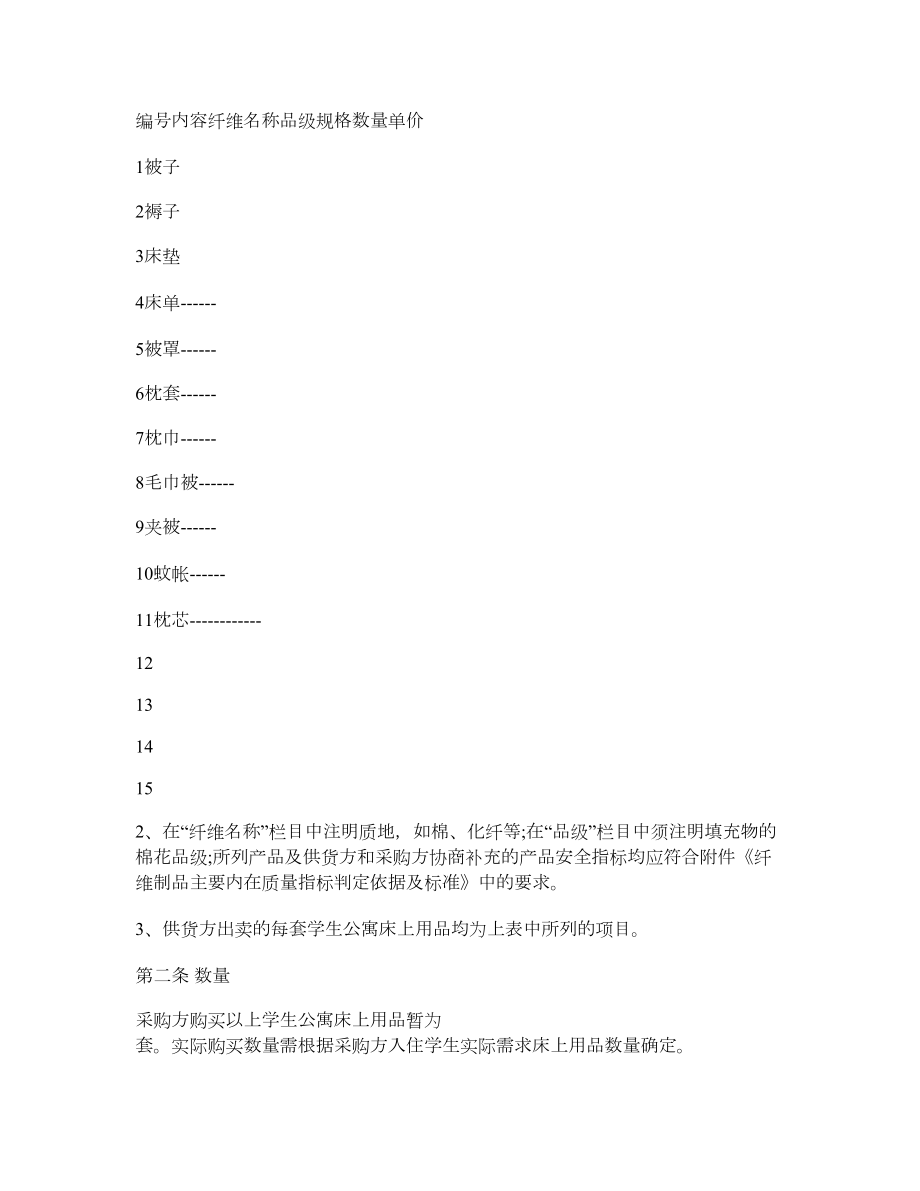 上海市学校学生公寓床上用品买卖合同.doc_第2页