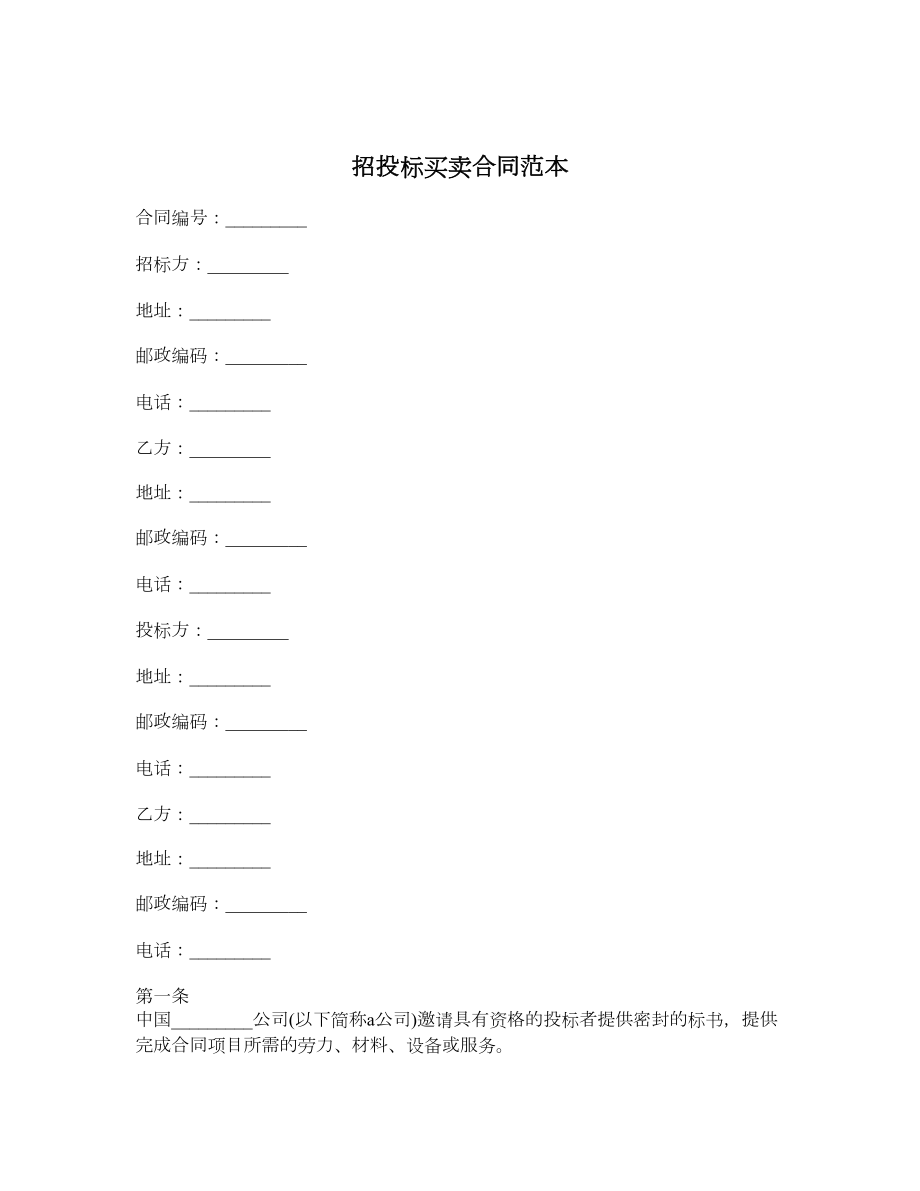 招投标买卖合同范本.doc_第1页