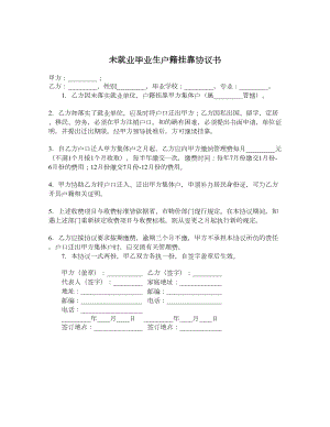 未就业毕业生户籍挂靠协议书.doc