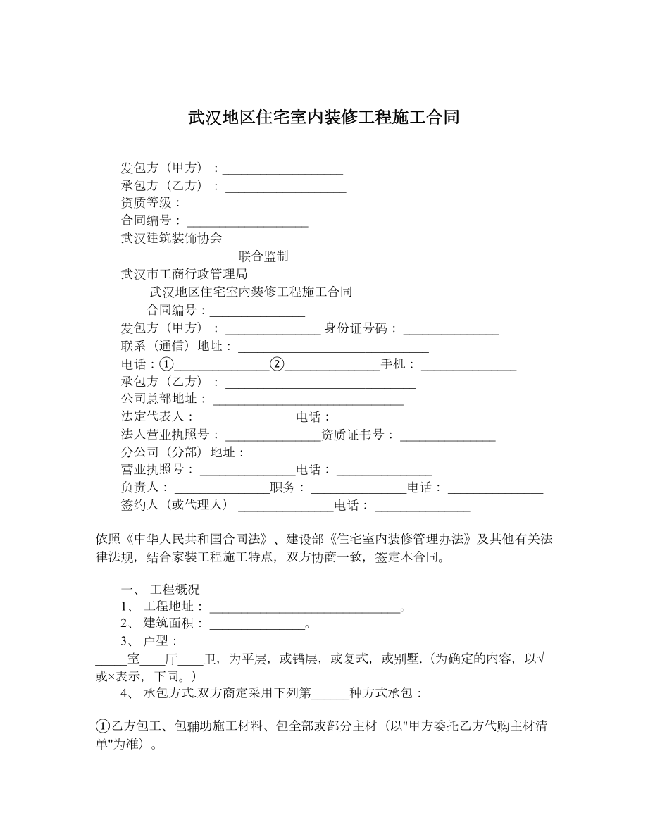 武汉地区住宅室内装修工程施工合同.doc_第1页