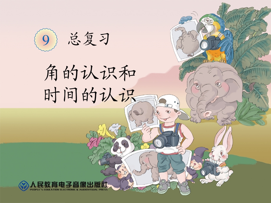 角的认识和时间的认识.ppt_第1页