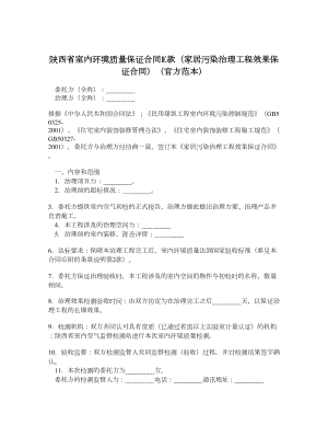 陕西省室内环境质量保证合同E款（家居污染治理工程效果保证合同）（官方范本）.doc