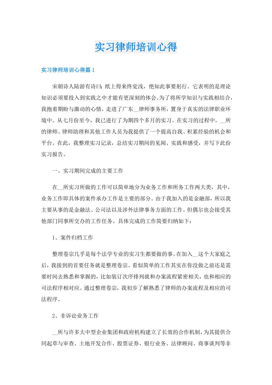 实习律师培训心得.doc_第1页