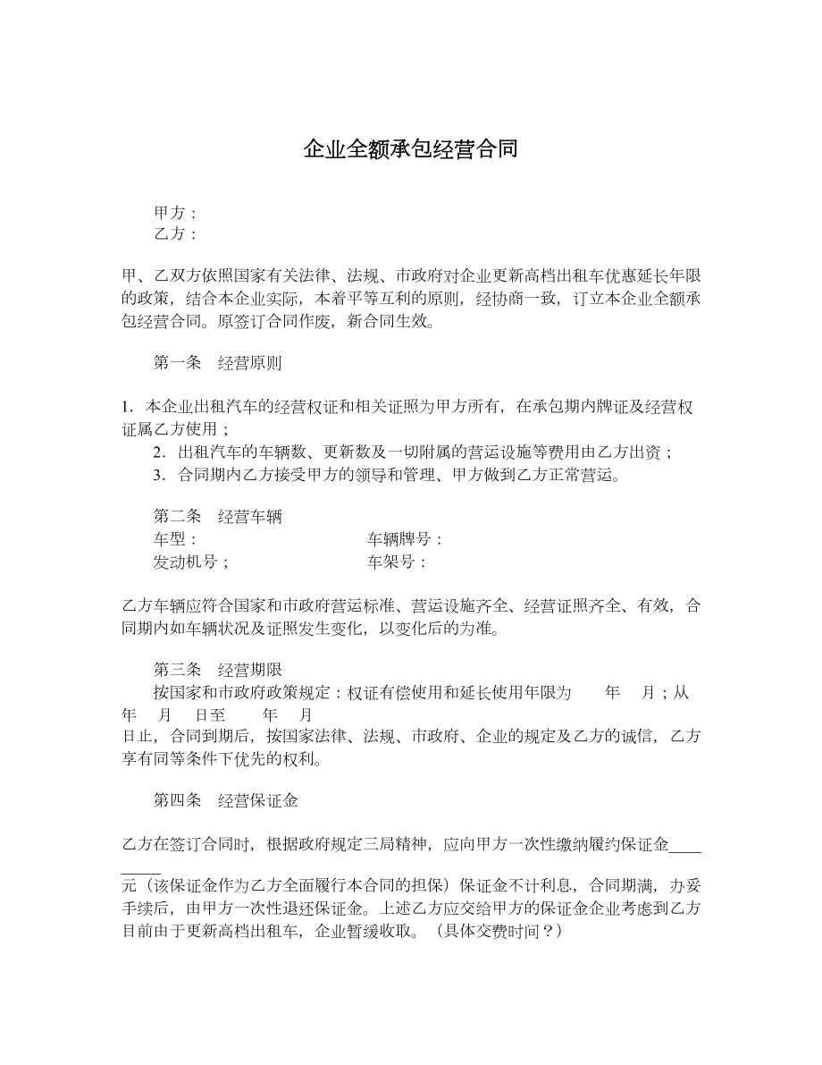 企业全额承包经营合同.doc_第1页