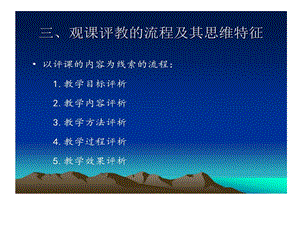 李海林教授《观课评教的流程及其思维特征》.ppt