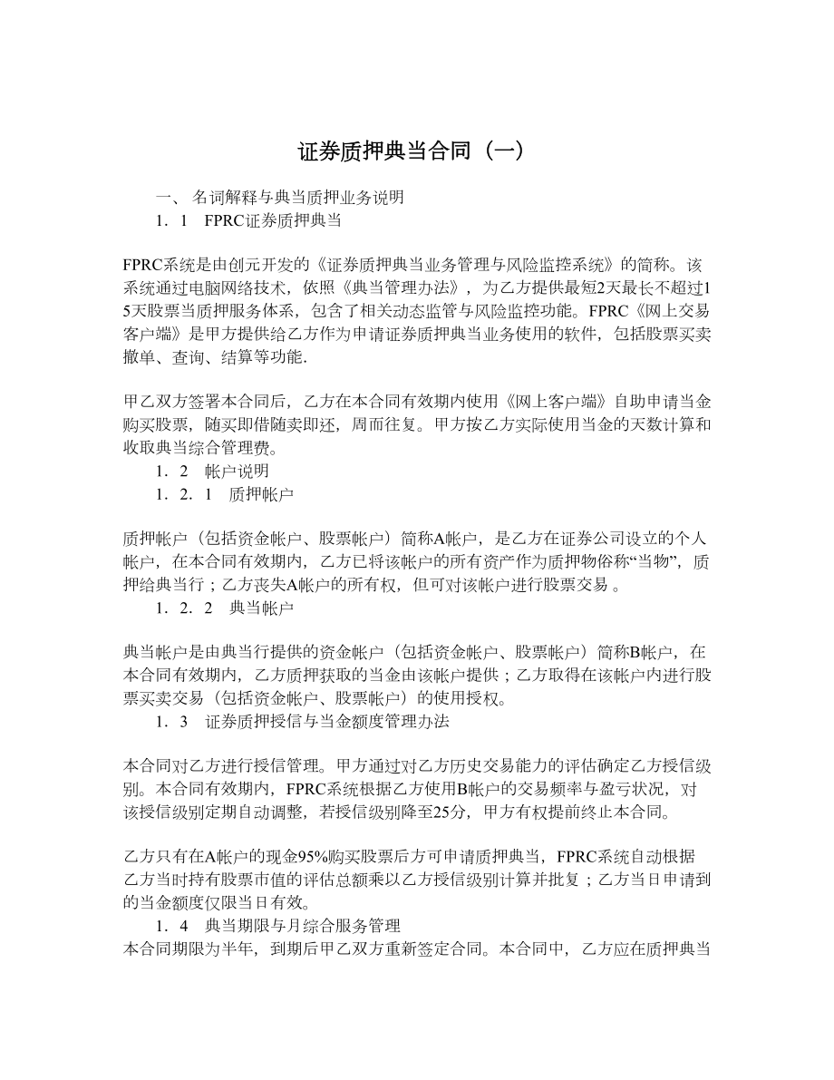 证券质押典当合同（一）.doc_第1页