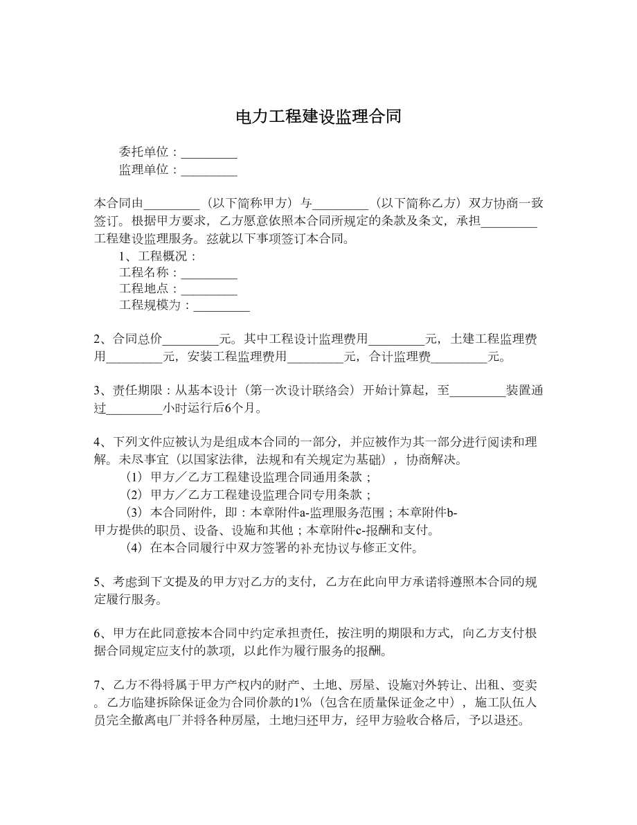 电力工程建设监理合同.doc_第1页