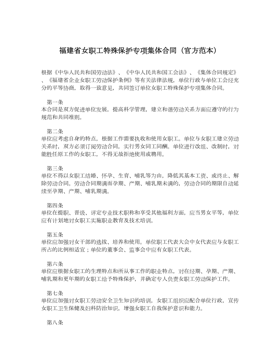 福建省女职工特殊保护专项集体合同（官方范本）.doc_第1页