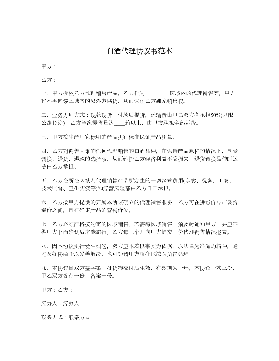 白酒代理协议书范本.doc_第1页