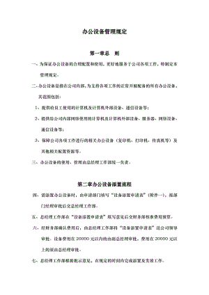 办公设备管理规定.doc