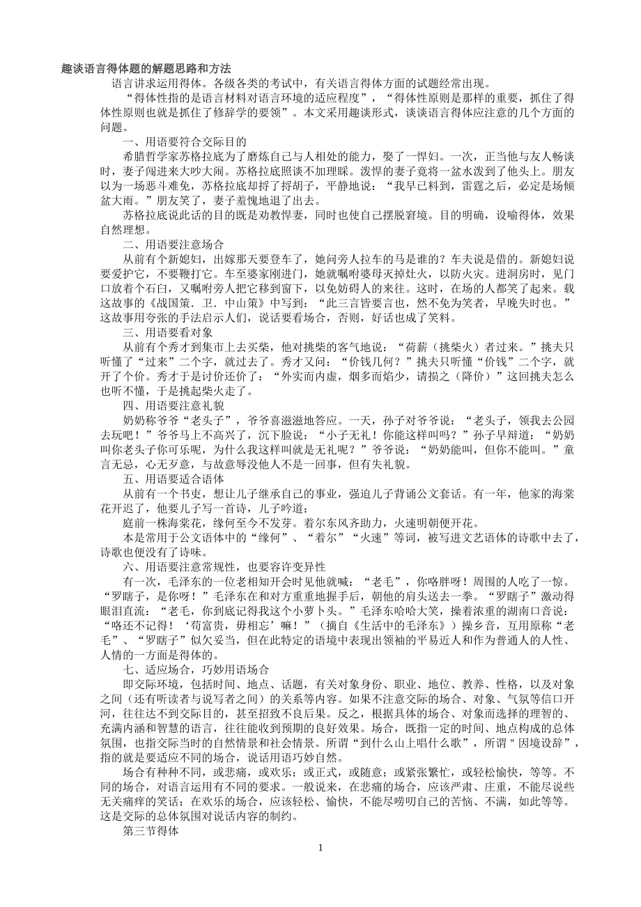 趣谈语言得体题的解题思路和方法.doc_第1页