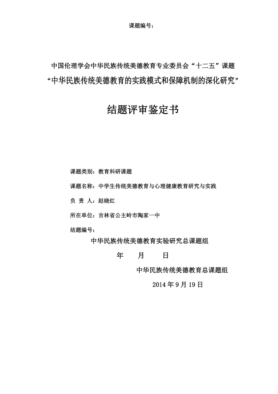 传美结题鉴定书陶家一中赵晓红(1).doc_第1页