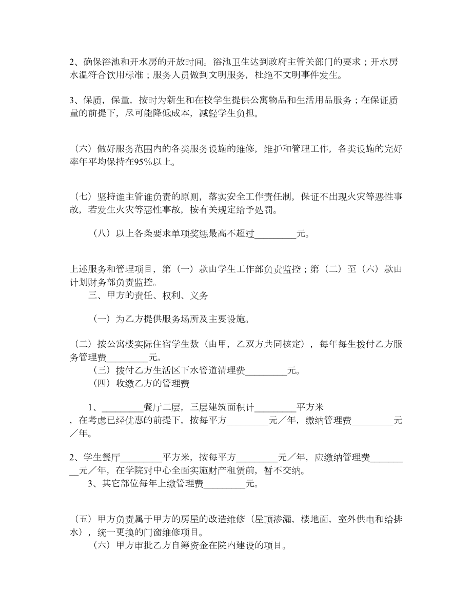 学生生活区服务管理合同书.doc_第3页