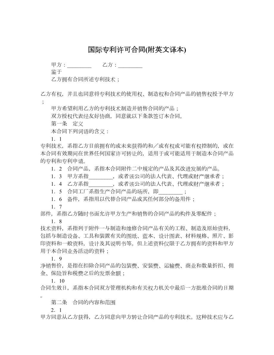 国际专利许可合同附英文译本.doc_第1页