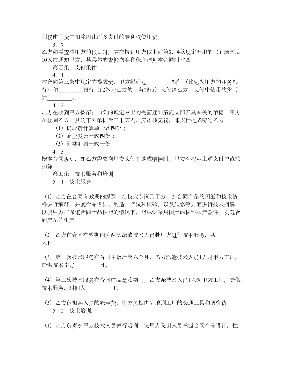 国际专利许可合同附英文译本.doc_第3页