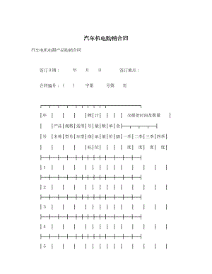 汽车机电购销合同.doc