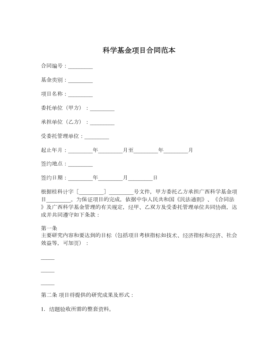 科学基金项目合同范本.doc_第1页