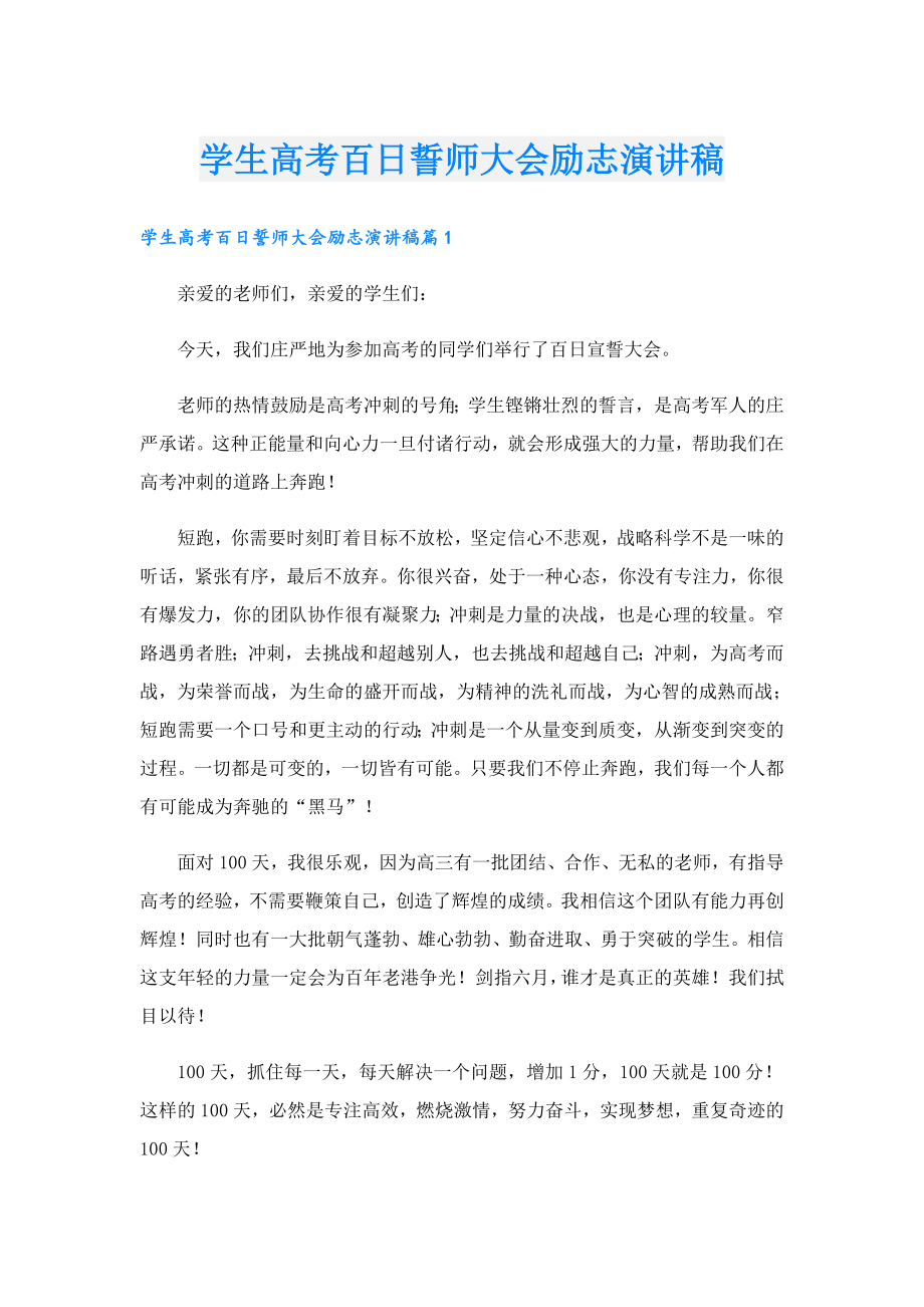 学生高考百日誓师大会励志演讲稿.doc_第1页