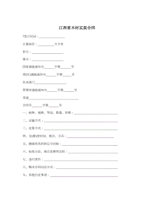 江西省木材买卖合同.doc