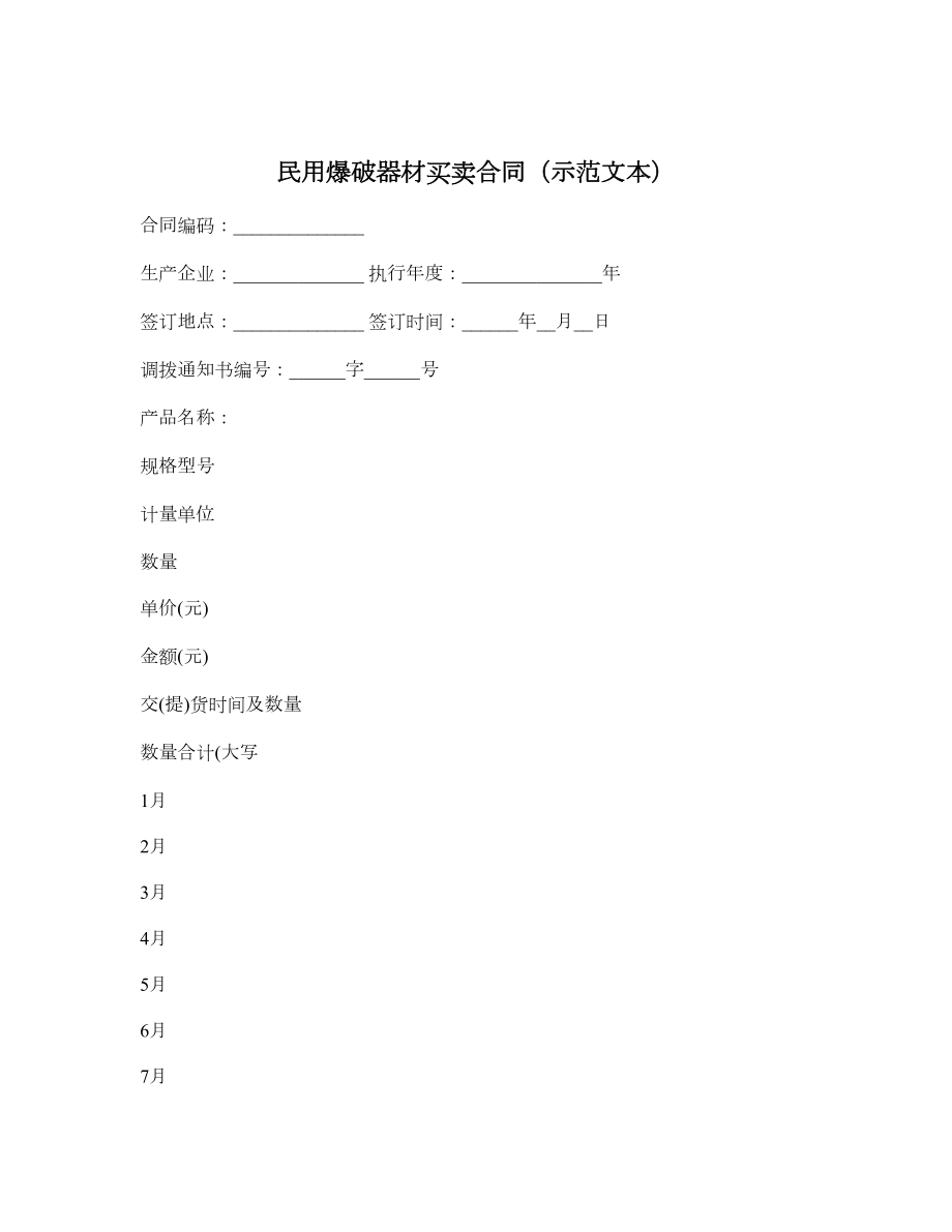 民用爆破器材买卖合同（示范文本）.doc_第1页