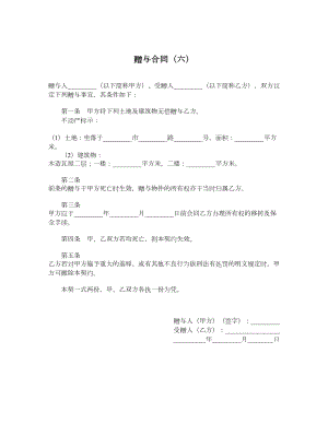 赠与合同（六）.doc