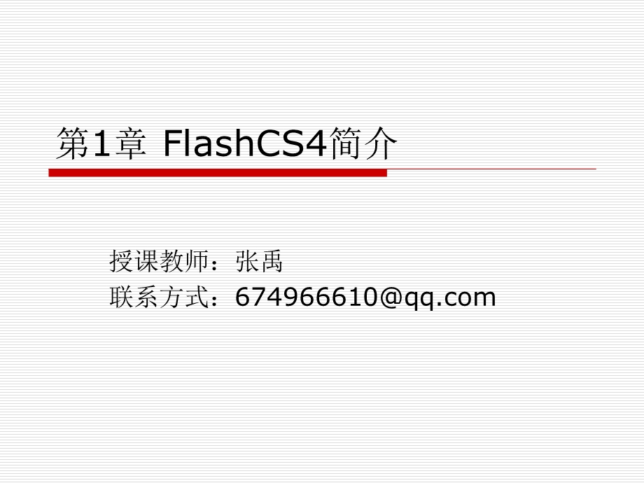 FlashCS4简介.ppt_第1页